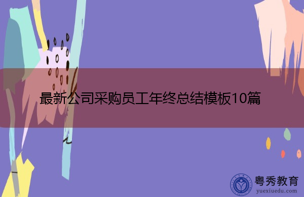 最新公司采购员工年终总结模板10篇