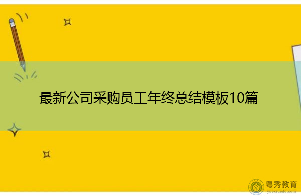 最新公司采购员工年终总结模板10篇