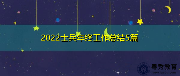 2022士兵年终工作总结5篇 2022士兵年终工作总结5篇