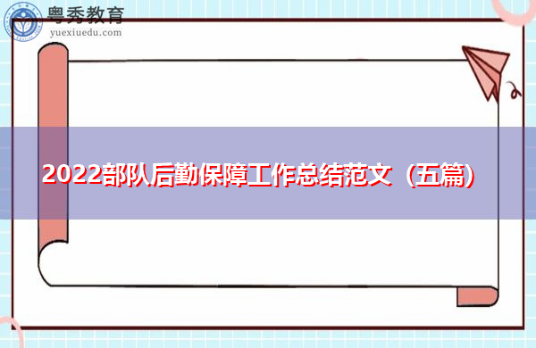 2022部队后勤保障工作总结范文(五篇) 2022部队后勤保障工作总结范文(五篇)