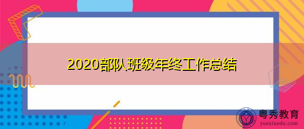 2020部队班级年终工作总结 2020部队班级年终工作总结
