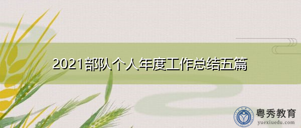 2021部队个人年度工作总结五篇 2021部队个人年度工作总结五篇