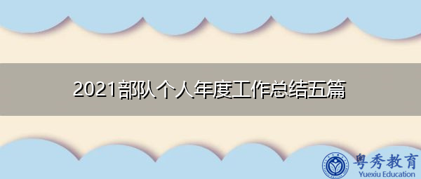 2021部队个人年度工作总结五篇 2021部队个人年度工作总结五篇