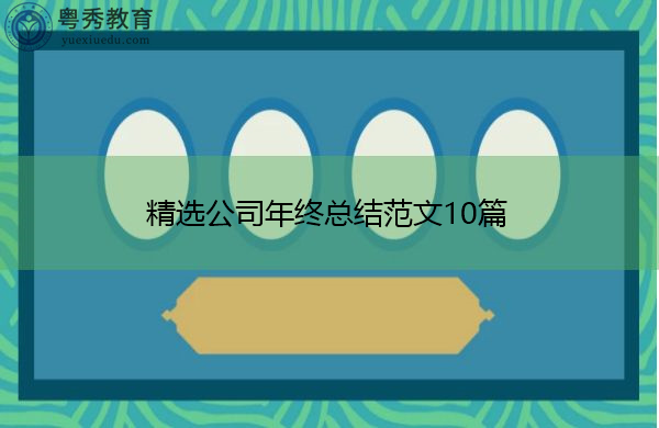 精选公司年终总结范文10篇 精选公司年终总结范文10篇