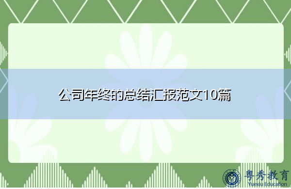 公司年终的总结汇报范文10篇 公司年终的总结汇报范文10篇