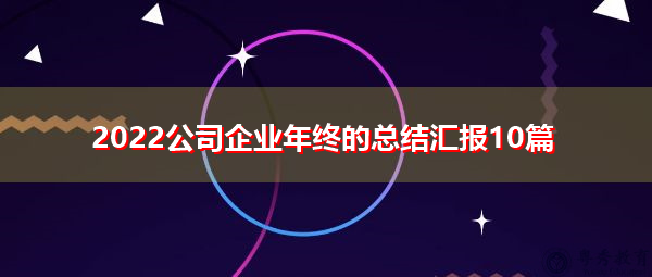 2022公司企业年终的总结汇报10篇 2022公司企业年终的总结汇报10篇