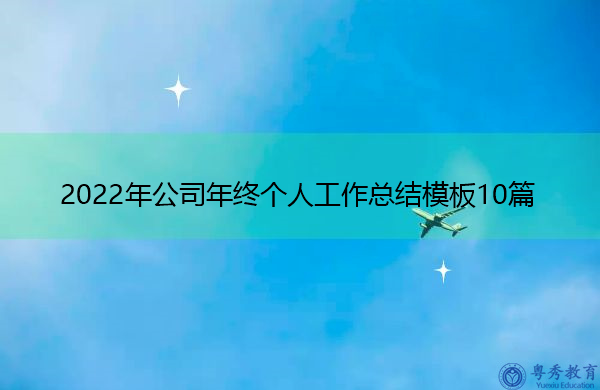 2022年公司年终个人工作总结模板10篇 2022年公司年终个人工作总结模板10篇
