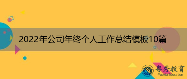 2022年公司年终个人工作总结模板10篇 2022年公司年终个人工作总结模板10篇