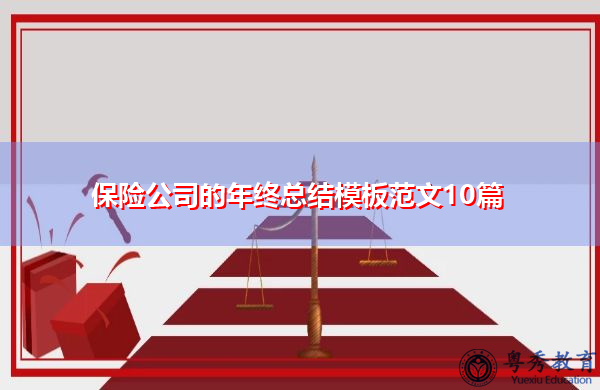保险公司的年终总结模板范文10篇 保险公司的年终总结模板范文10篇