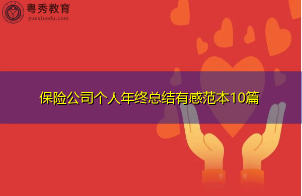 保险公司个人年终总结有感范本10篇 保险公司个人年终总结有感范本10篇