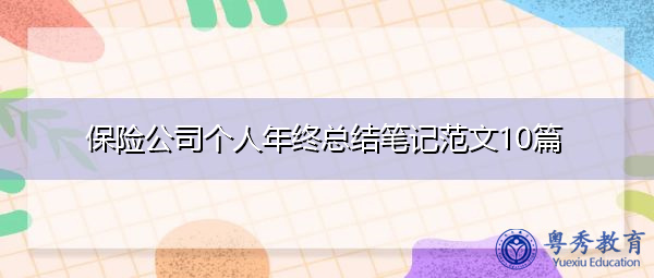 保险公司个人年终总结笔记范文10篇 保险公司个人年终总结笔记范文10篇