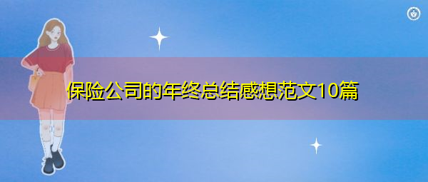 保险公司的年终总结感想范文10篇 保险公司的年终总结感想范文10篇
