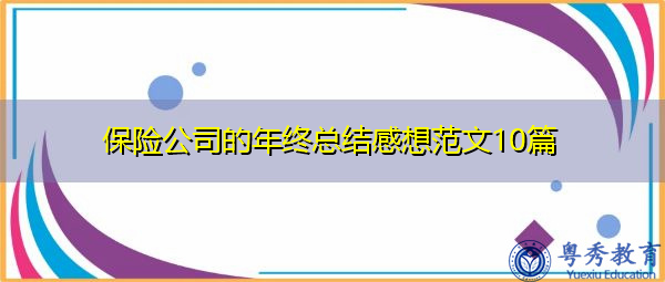 保险公司的年终总结感想范文10篇 保险公司的年终总结感想范文10篇