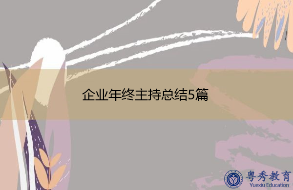 企业年终主持总结5篇 企业年终主持总结5篇