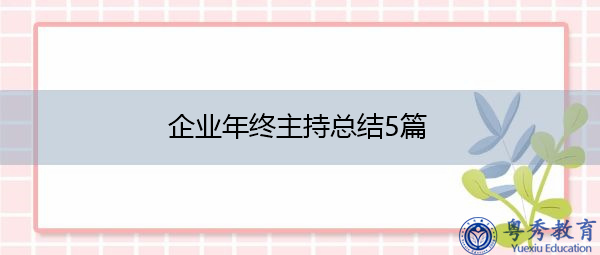 企业年终主持总结5篇 企业年终主持总结5篇
