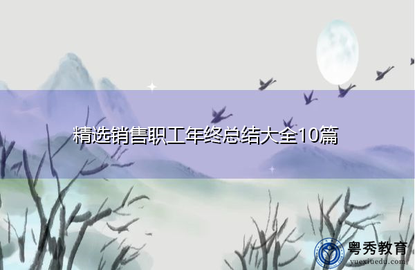 精选销售职工年终总结大全10篇 精选销售职工年终总结大全10篇
