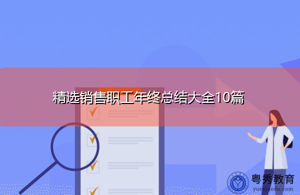 精选销售职工年终总结大全10篇 精选销售职工年终总结大全10篇