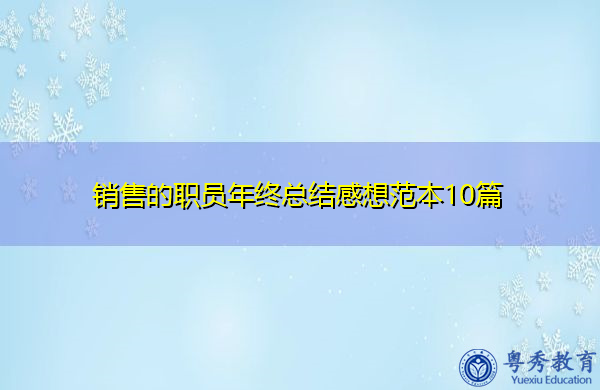 销售的职员年终总结感想范本10篇 销售的职员年终总结感想范本10篇
