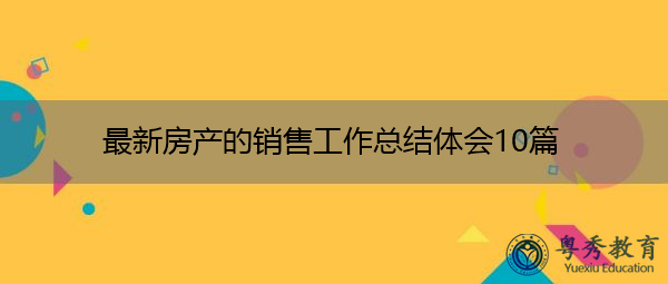 最新房产的销售工作总结体会10篇