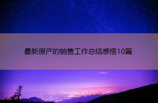 最新房产的销售工作总结感悟10篇 最新房产的销售工作总结感悟10篇