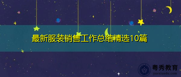 最新服装销售工作总结精选10篇 最新服装销售工作总结精选10篇