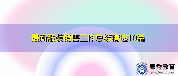 最新服装销售工作总结精选10篇 最新服装销售工作总结精选10篇