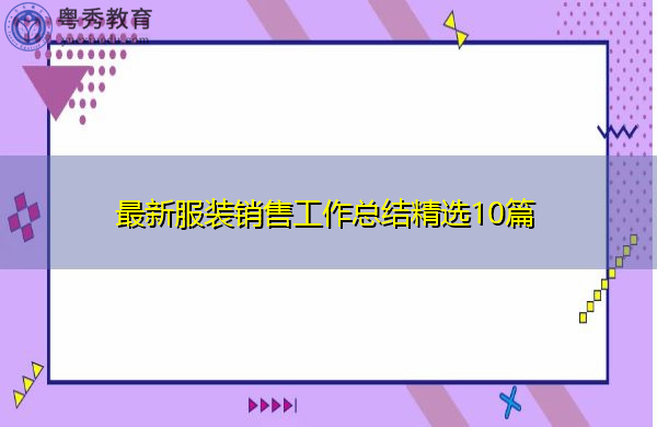 最新服装销售工作总结精选10篇 最新服装销售工作总结精选10篇