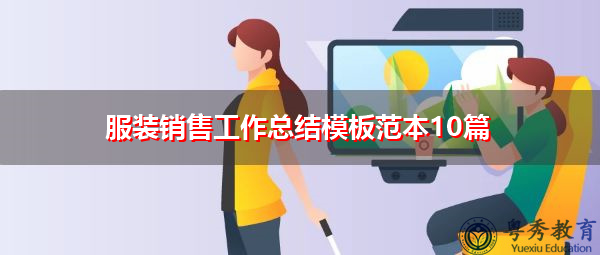 服装销售工作总结模板范本10篇 服装销售工作总结模板范本10篇