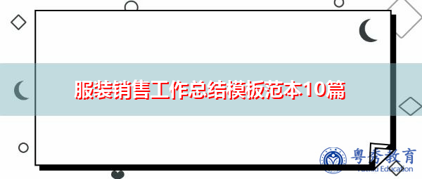 服装销售工作总结模板范本10篇 服装销售工作总结模板范本10篇