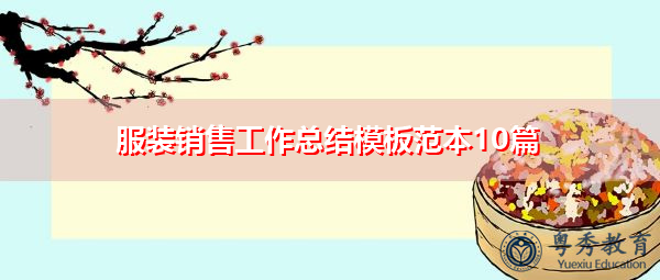 服装销售工作总结模板范本10篇 服装销售工作总结模板范本10篇