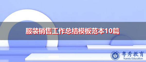 服装销售工作总结模板范本10篇 服装销售工作总结模板范本10篇