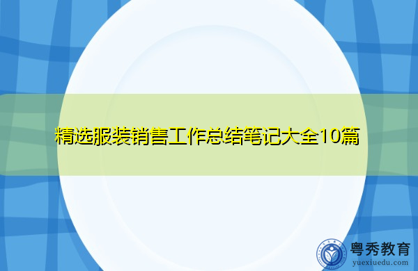 精选服装销售工作总结笔记大全10篇 精选服装销售工作总结笔记大全10篇