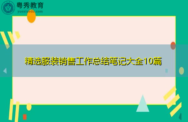 精选服装销售工作总结笔记大全10篇 精选服装销售工作总结笔记大全10篇