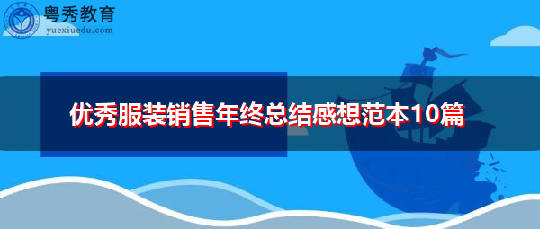 优秀服装销售年终总结感想范本10篇