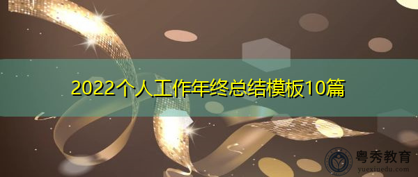 2022个人工作年终总结模板10篇 2022个人工作年终总结模板10篇