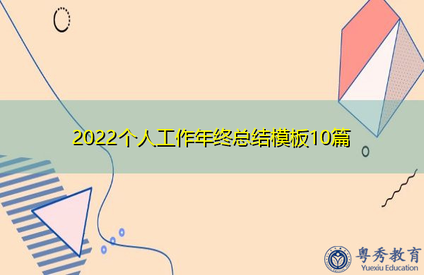 2022个人工作年终总结模板10篇 2022个人工作年终总结模板10篇