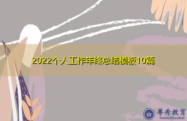 2022个人工作年终总结模板10篇 2022个人工作年终总结模板10篇