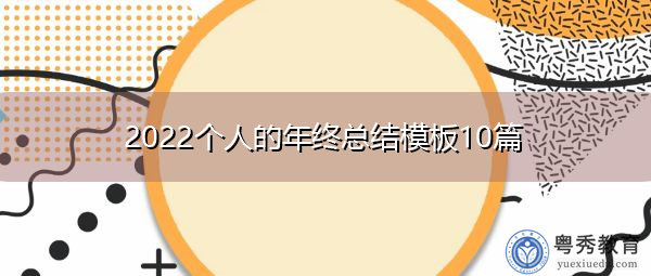2022个人的年终总结模板10篇 2022个人的年终总结模板10篇
