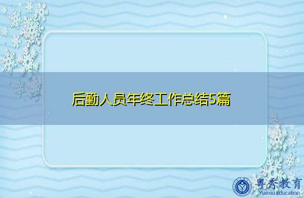 后勤人员年终工作总结5篇 后勤人员年终工作总结5篇