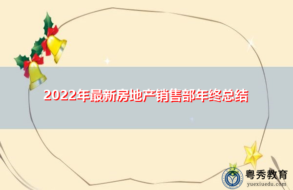 2022年最新房地产销售部年终总结 2022年最新房地产销售部年终总结