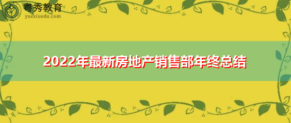 2022年最新房地产销售部年终总结 2022年最新房地产销售部年终总结
