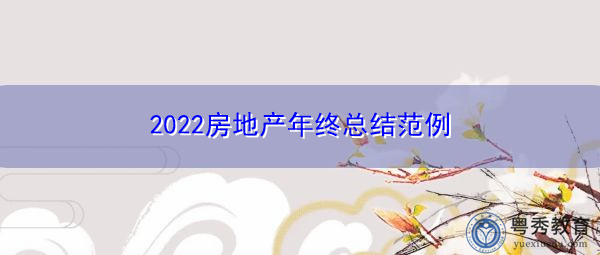 2022房地产年终总结范例 2022房地产年终总结范例