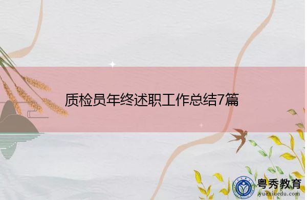 质检员年终述职工作总结7篇 质检员年终述职工作总结7篇