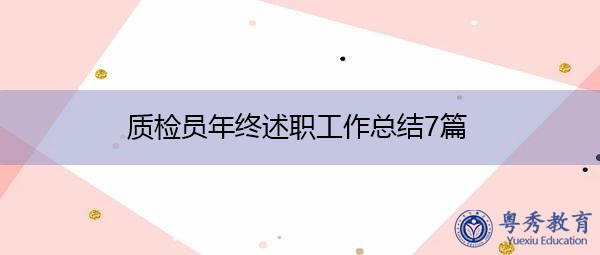 质检员年终述职工作总结7篇 质检员年终述职工作总结7篇