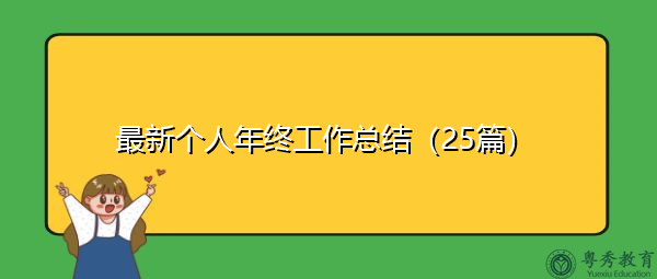 最新个人年终工作总结（25篇）