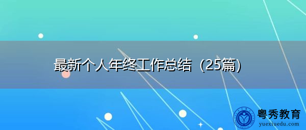 最新个人年终工作总结（25篇）
