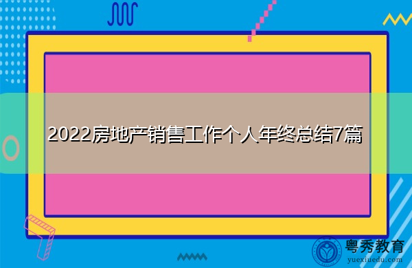 2022房地产销售工作个人年终总结7篇 2022房地产销售工作个人年终总结7篇