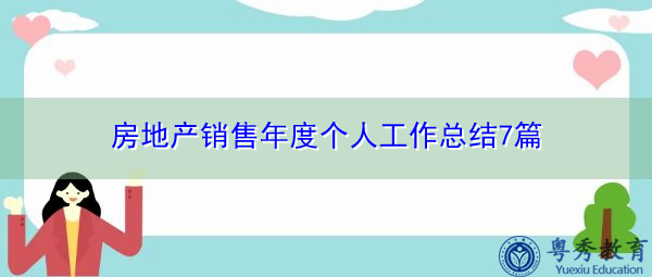 房地产销售年度个人工作总结7篇 房地产销售年度个人工作总结7篇