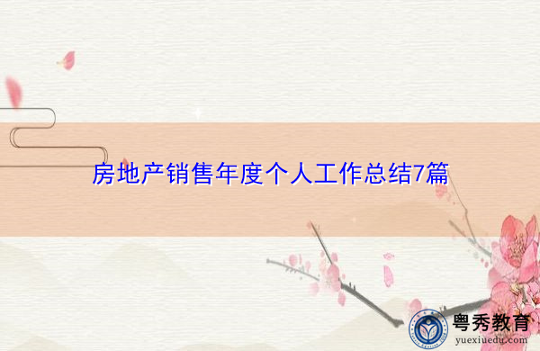 房地产销售年度个人工作总结7篇 房地产销售年度个人工作总结7篇