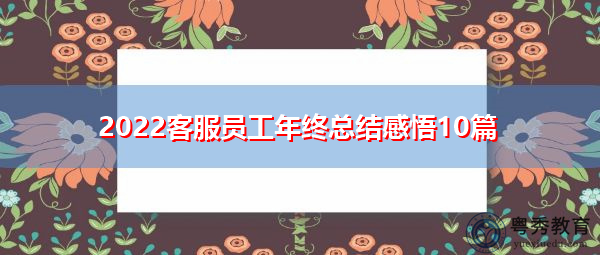 2022客服员工年终总结感悟10篇